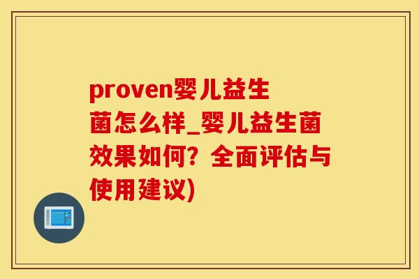 proven婴儿益生菌怎么样_婴儿益生菌效果如何?全面评估与使用建议) proven婴儿益生菌怎么样_婴儿益生菌效果如何?全面评估与使用建议)