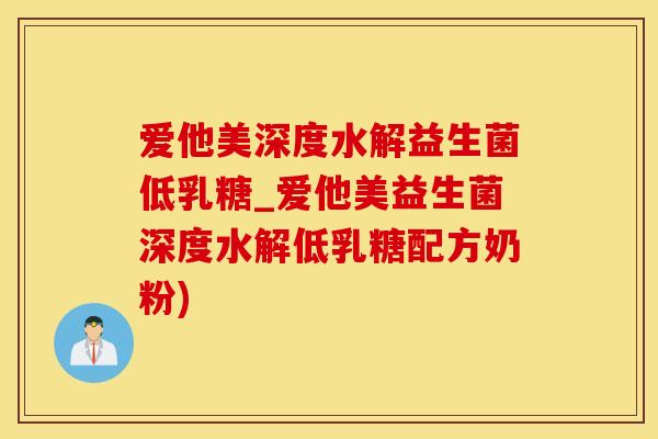 爱他美深度水解益生菌低乳糖_爱他美益生菌深度水解低乳糖配方奶粉)
