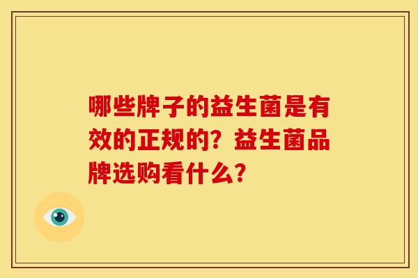 哪些牌子的益生菌是有效的正规的？益生菌品牌选购看什么？