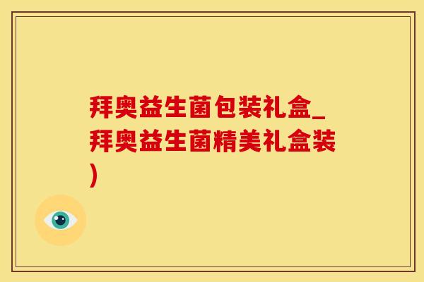 拜奥益生菌包装礼盒_拜奥益生菌精美礼盒装)