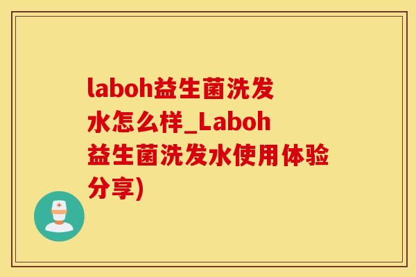 laboh益生菌洗发水怎么样_Laboh益生菌洗发水使用体验分享)