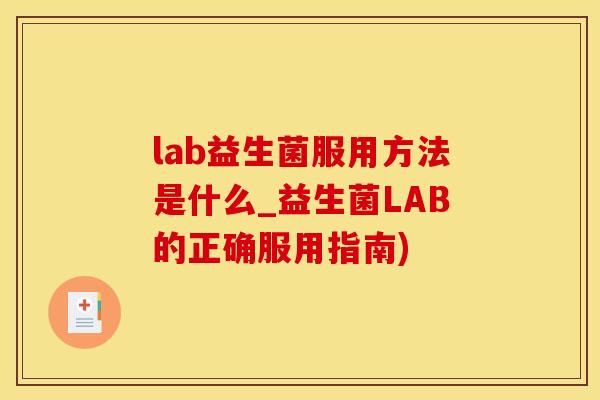 lab益生菌服用方法是什么_益生菌LAB的正确服用指南)