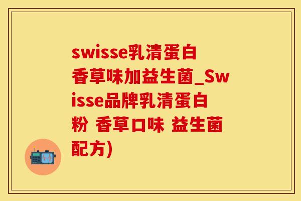 swisse乳清蛋白香草味加益生菌_Swisse品牌乳清蛋白粉 香草口味 益生菌配方)