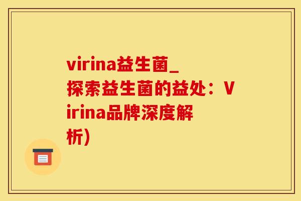 virina益生菌_探索益生菌的益处：Virina品牌深度解析)