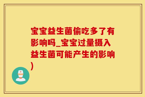 宝宝益生菌偷吃多了有影响吗_宝宝过量摄入益生菌可能产生的影响)