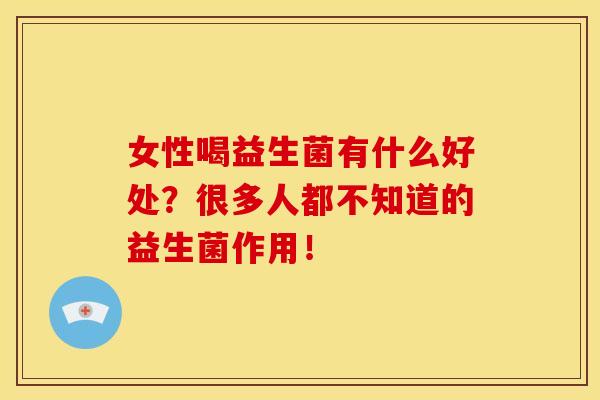 女性喝益生菌有什么好处？很多人都不知道的益生菌作用！