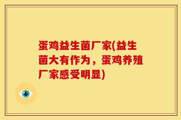 蛋鸡益生菌厂家(益生菌大有作为，蛋鸡养殖厂家感受明显)