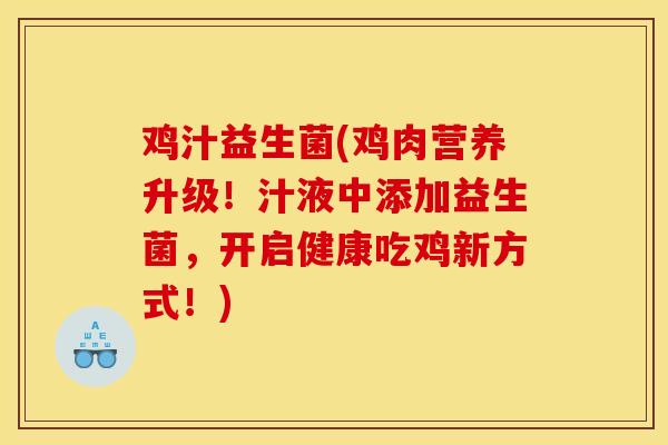 鸡汁益生菌(鸡肉营养升级!汁液中添加益生菌,开启健康吃鸡新方式!) 鸡汁益生菌(鸡肉营养升级!汁液中添加益生菌,开启健康吃鸡新方式!)