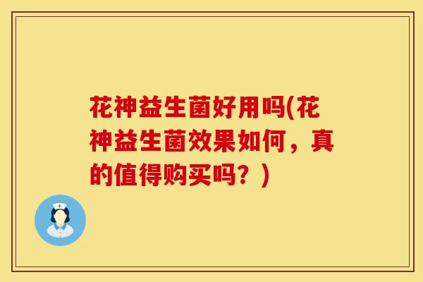 花神益生菌好用吗(花神益生菌效果如何,真的值得购买吗?) 花神益生菌好用吗(花神益生菌效果如何,真的值得购买吗?)