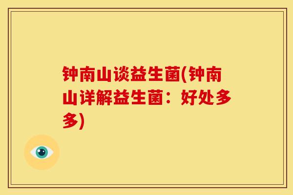 钟南山谈益生菌(钟南山详解益生菌：好处多多)