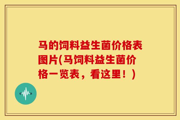 马的饲料益生菌价格表图片(马饲料益生菌价格一览表,看这里!) 马的饲料益生菌价格表图片(马饲料益生菌价格一览表,看这里!)