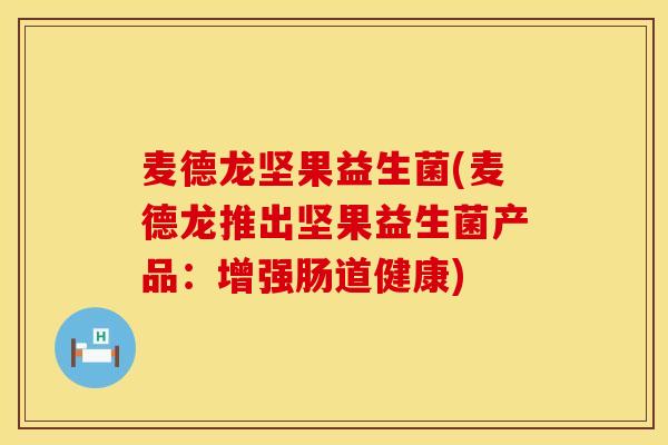 麦德龙坚果益生菌(麦德龙推出坚果益生菌产品：增强肠道健康)