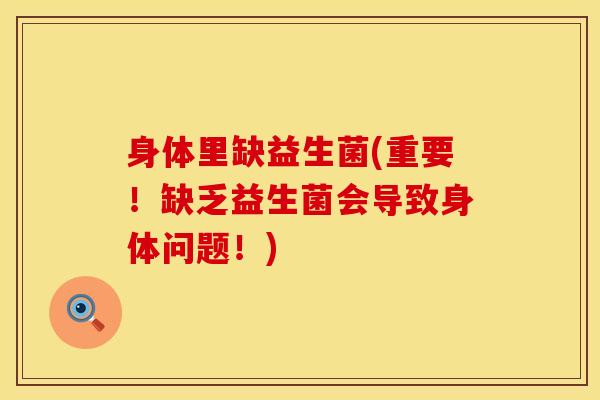 身体里缺益生菌(重要！缺乏益生菌会导致身体问题！)