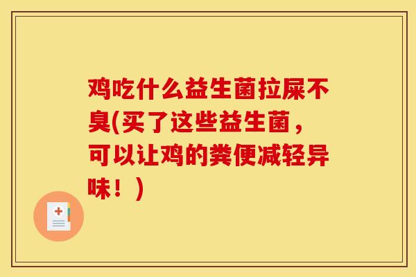 鸡吃什么益生菌拉屎不臭(买了这些益生菌，可以让鸡的粪便减轻异味！)