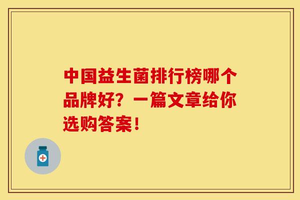 中国益生菌排行榜哪个品牌好？一篇文章给你选购答案！