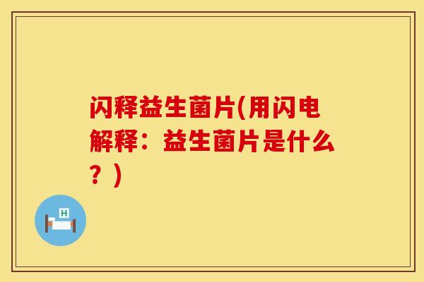 闪释益生菌片(用闪电解释：益生菌片是什么？)
