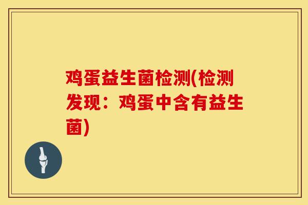 鸡蛋益生菌检测(检测发现：鸡蛋中含有益生菌)