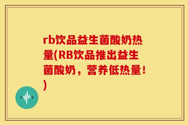 rb饮品益生菌酸奶热量(RB饮品推出益生菌酸奶，营养低热量！)