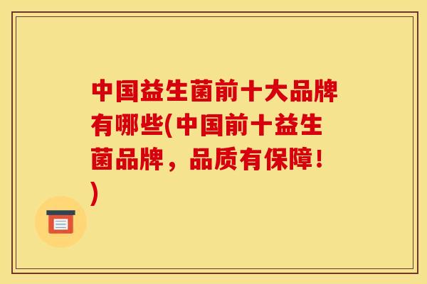 中国益生菌前十大品牌有哪些(中国前十益生菌品牌，品质有保障！)