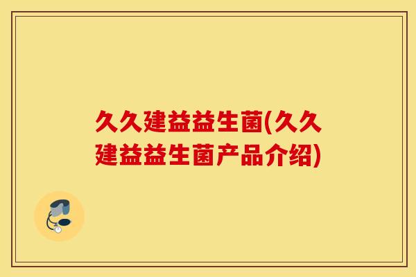 久久建益益生菌(久久建益益生菌产品介绍)