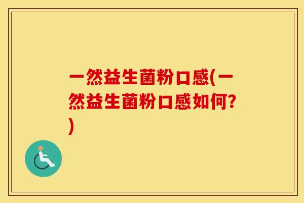 一然益生菌粉口感(一然益生菌粉口感如何？)
