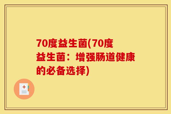 70度益生菌(70度益生菌：增强肠道健康的必备选择)