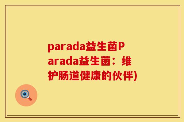 parada益生菌Parada益生菌：维护肠道健康的伙伴)