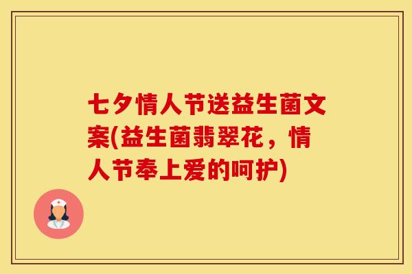 七夕情人节送益生菌文案(益生菌翡翠花，情人节奉上爱的呵护)