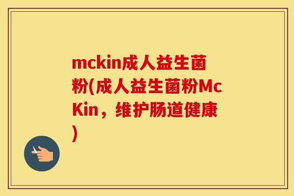 mckin成人益生菌粉(成人益生菌粉McKin，维护肠道健康)