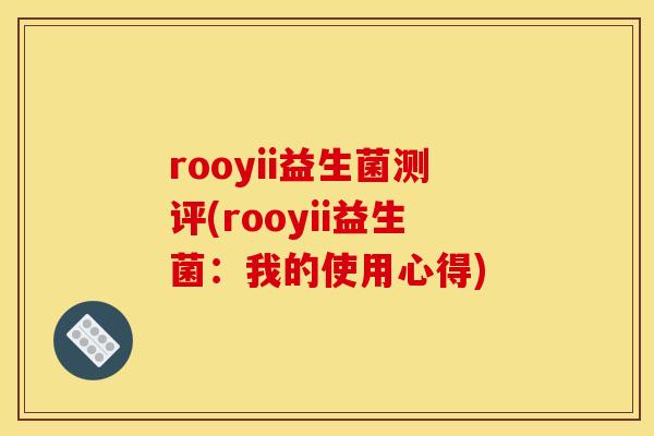 rooyii益生菌测评(rooyii益生菌：我的使用心得)