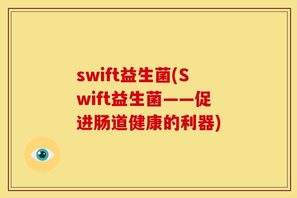 swift益生菌(Swift益生菌——促进肠道健康的利器)