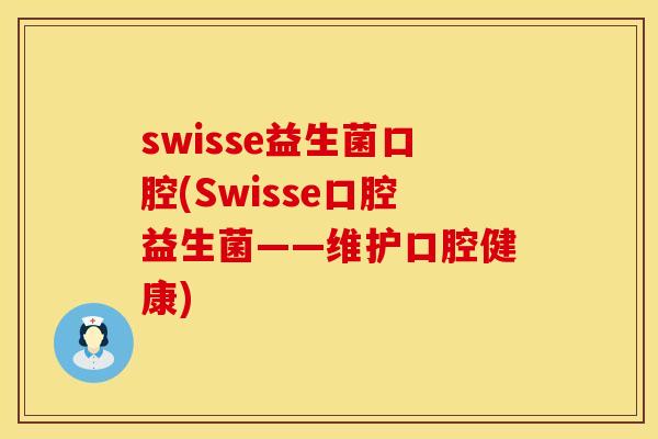 swisse益生菌口腔(Swisse口腔益生菌——维护口腔健康)