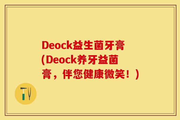 Deock益生菌牙膏(Deock养牙益菌膏，伴您健康微笑！)