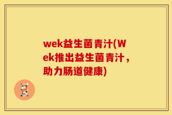 wek益生菌青汁(Wek推出益生菌青汁，助力肠道健康)