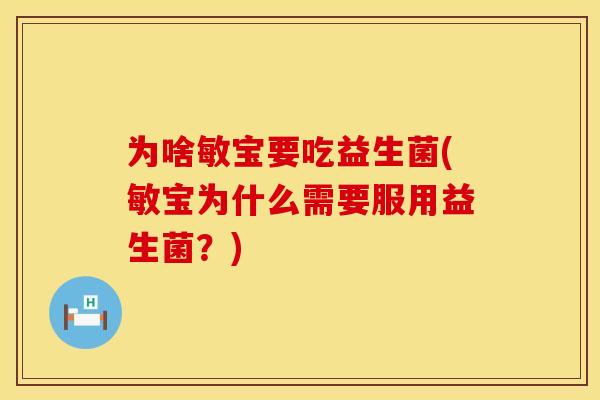 为啥敏宝要吃益生菌(敏宝为什么需要服用益生菌？)