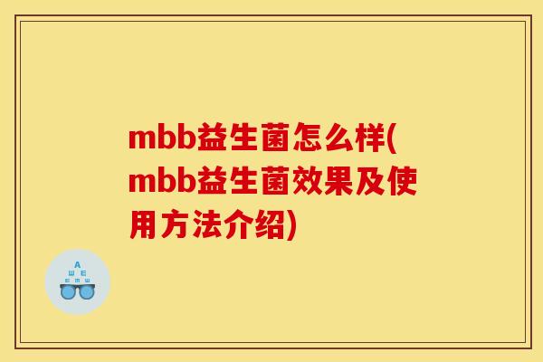 mbb益生菌怎么样(mbb益生菌效果及使用方法介绍)