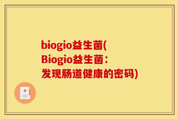 biogio益生菌(Biogio益生菌：发现肠道健康的密码)