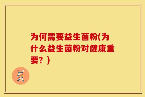 为何需要益生菌粉(为什么益生菌粉对健康重要？)