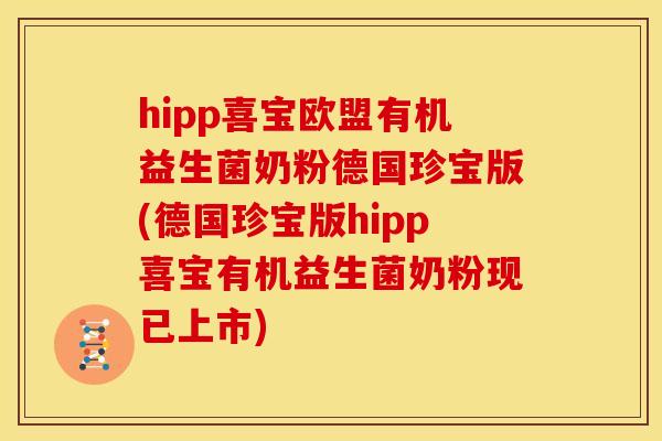 hipp喜宝欧盟有机益生菌奶粉德国珍宝版(德国珍宝版hipp喜宝有机益生菌奶粉现已上市)