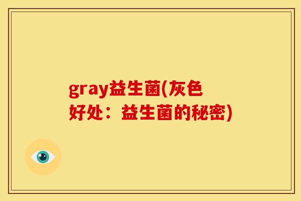 gray益生菌(灰色好处：益生菌的秘密)