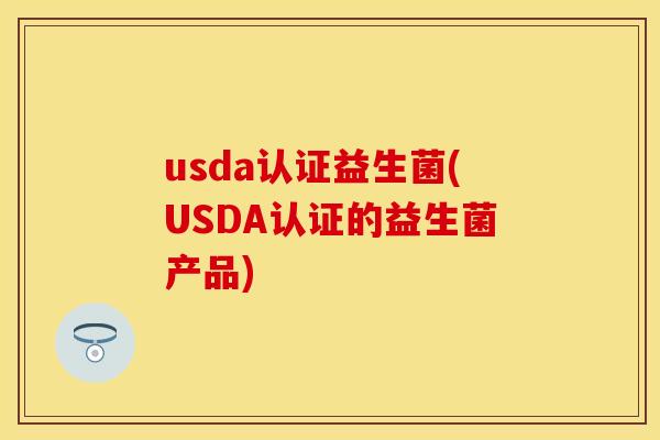 usda认证益生菌(USDA认证的益生菌产品)
