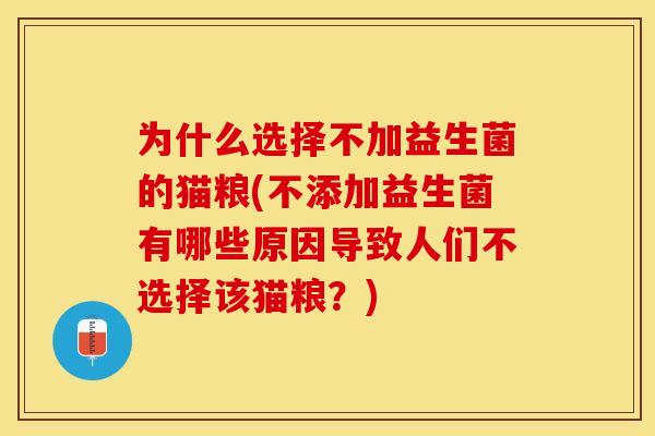 为什么选择不加益生菌的猫粮(不添加益生菌有哪些原因导致人们不选择该猫粮？)