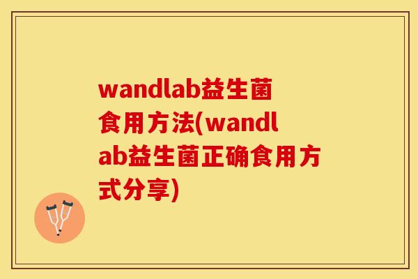 wandlab益生菌食用方法(wandlab益生菌正确食用方式分享)