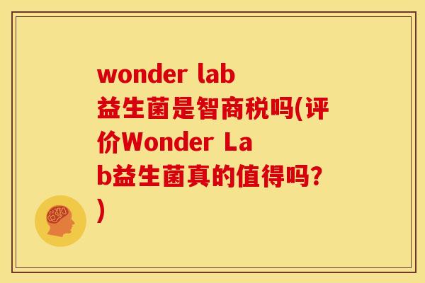 wonder lab益生菌是智商税吗(评价Wonder Lab益生菌真的值得吗？)