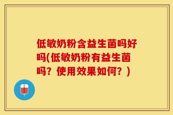 低敏奶粉含益生菌吗好吗(低敏奶粉有益生菌吗?使用效果如何?) 低敏奶粉含益生菌吗好吗(低敏奶粉有益生菌吗?使用效果如何?)