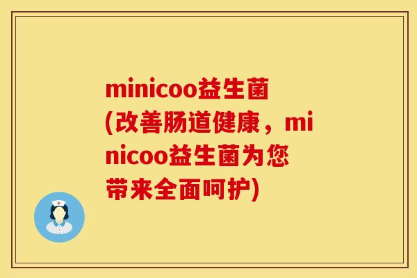 minicoo益生菌(改善肠道健康，minicoo益生菌为您带来全面呵护)