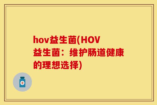 hov益生菌(HOV益生菌：维护肠道健康的理想选择)