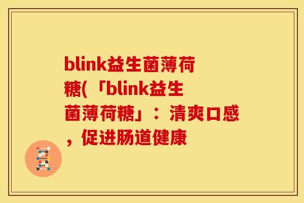 blink益生菌薄荷糖(「blink益生菌薄荷糖」：清爽口感，促进肠道健康