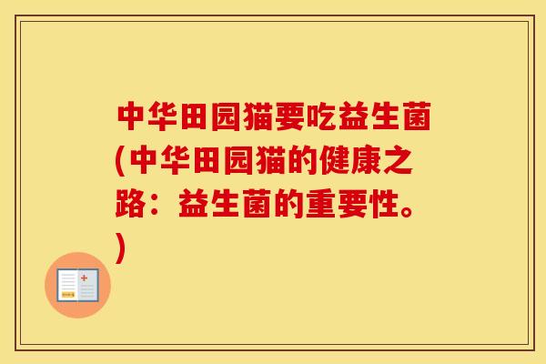 中华田园猫要吃益生菌(中华田园猫的健康之路：益生菌的重要性。)