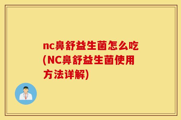 nc鼻舒益生菌怎么吃(NC鼻舒益生菌使用方法详解)